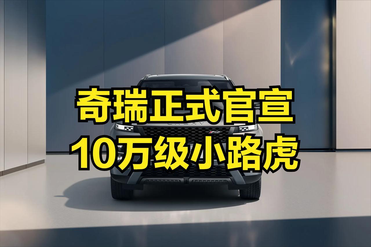 不是更像，只能说一模一样，天然去雕饰！
小路虎很精神，也很霸气，只是担心发布的价