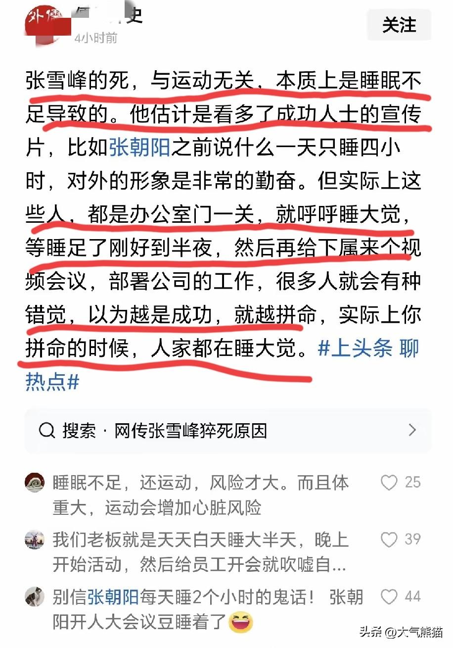 关于张学峰的不幸，这个博主说的很有道理，别被公司领导熬夜加班的假象骗了！
这位博