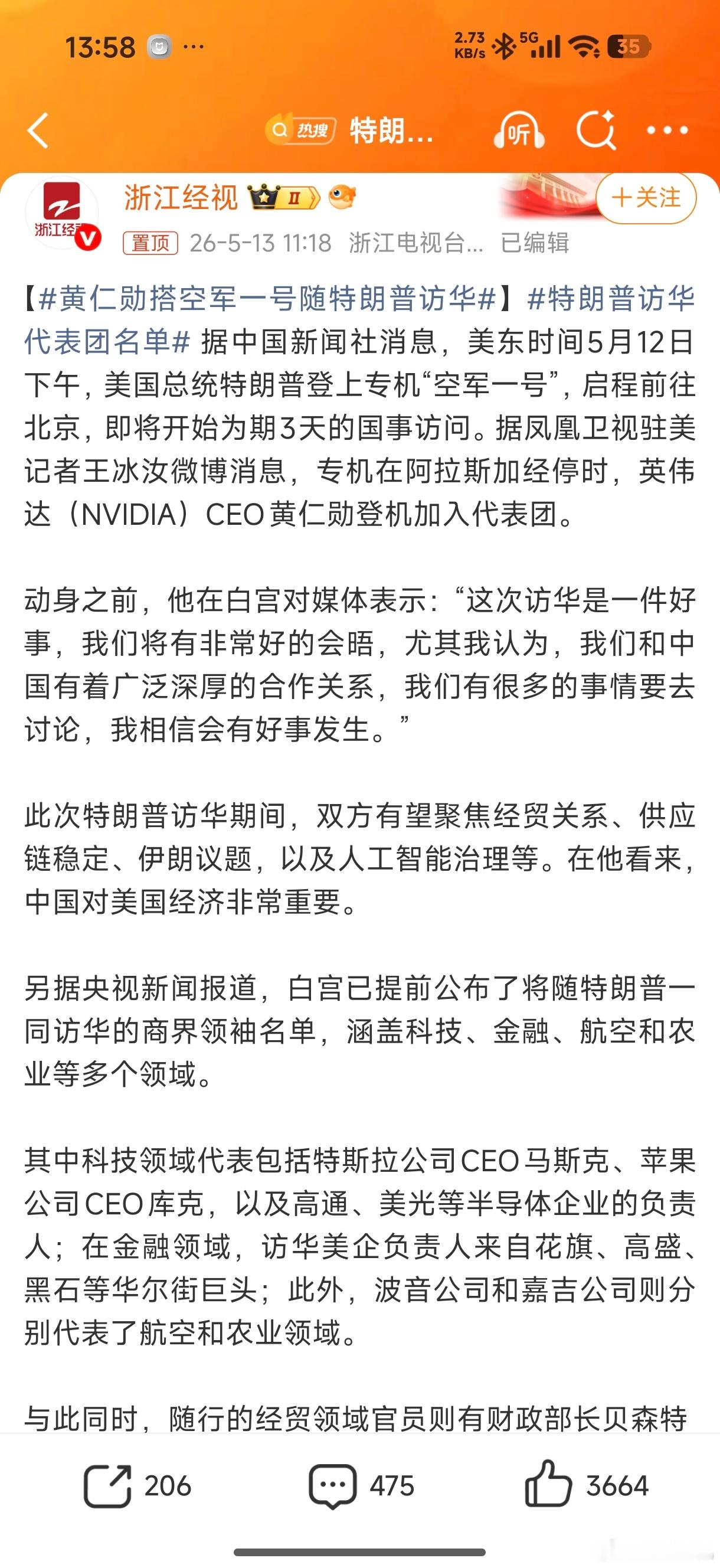 黄仁勋搭空军一号随特朗普访华相信美好的事情即将发生！