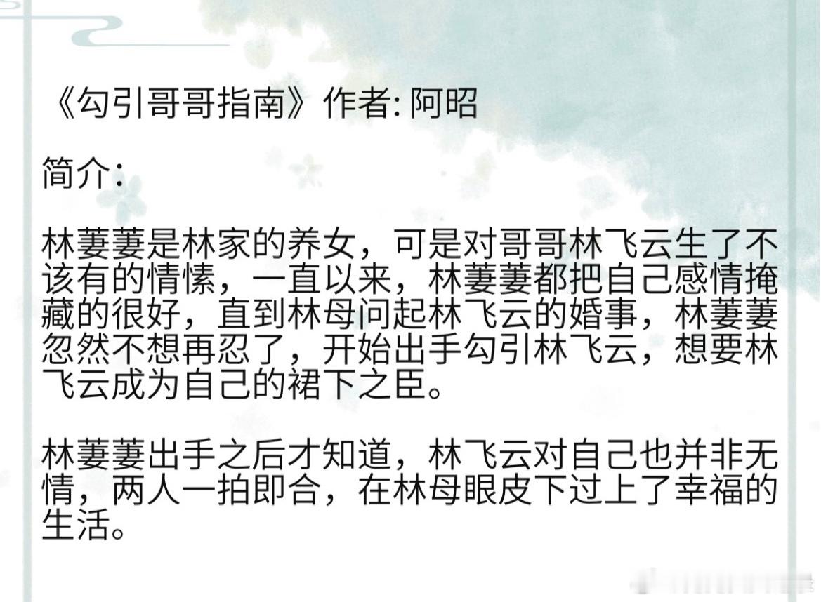 《勾引哥哥指南》作者: 阿昭林萋萋是林家的养女，可是对哥哥林飞云生了不该有的情愫
