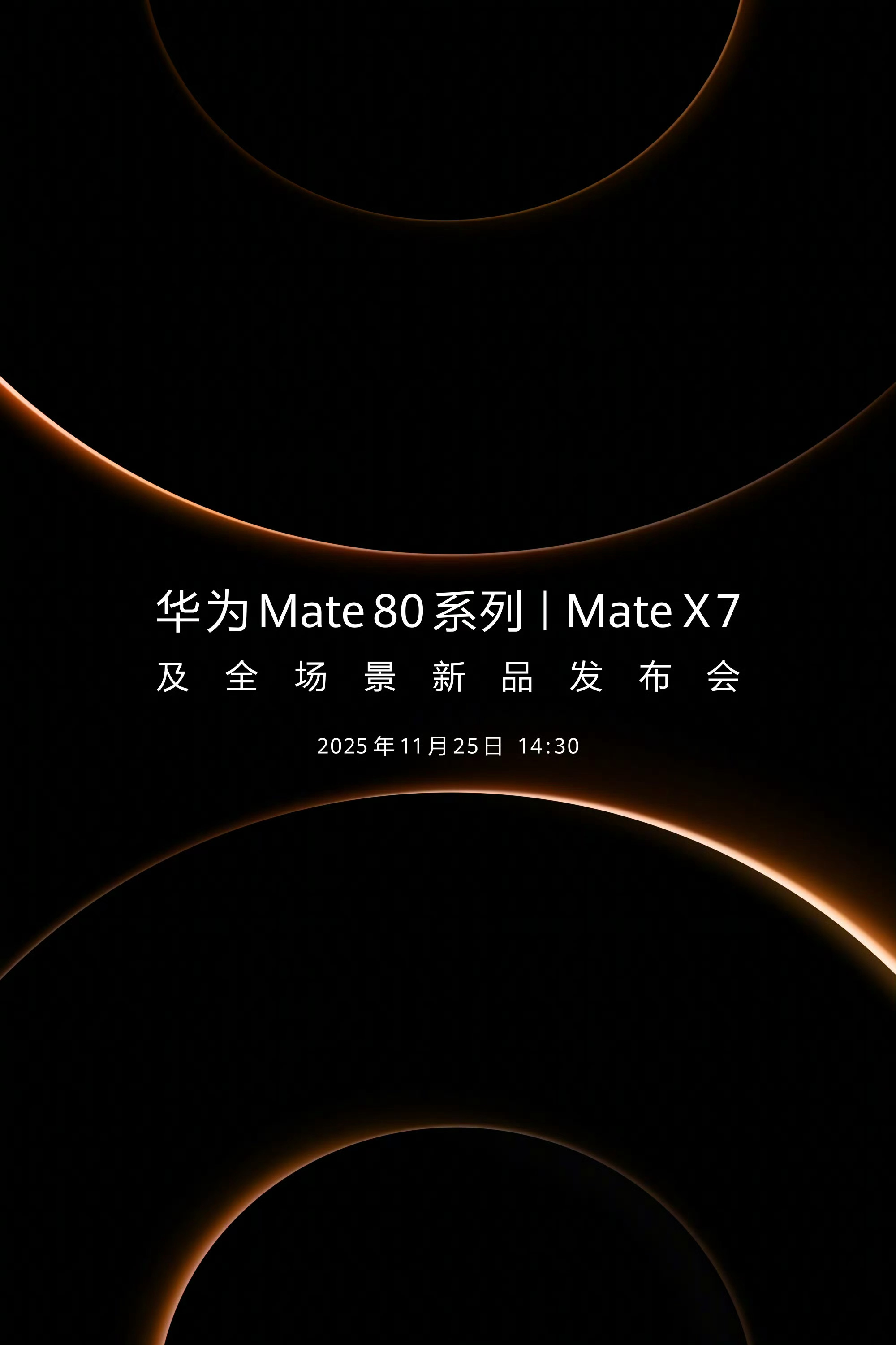 官宣，华为Mate 80来了！11月25日 