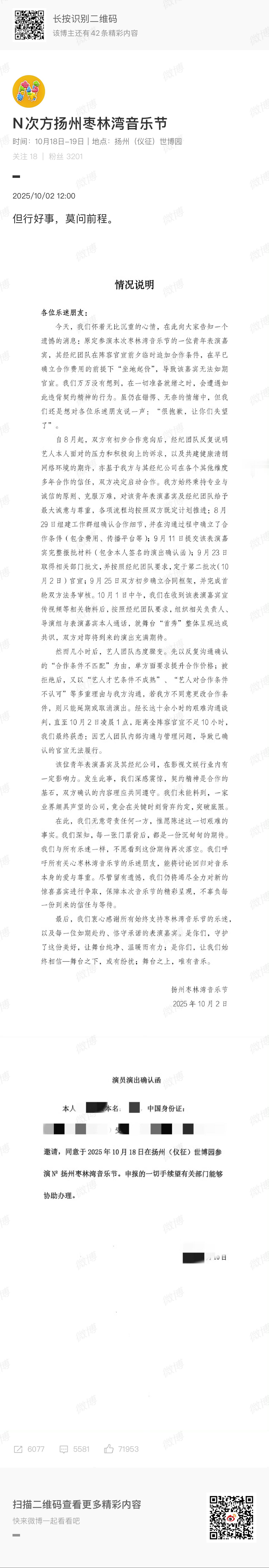 有艺人音乐节官宣前坐地起价，被主办方公开发文挂了！谁啊？[震惊] N次方扬州枣林