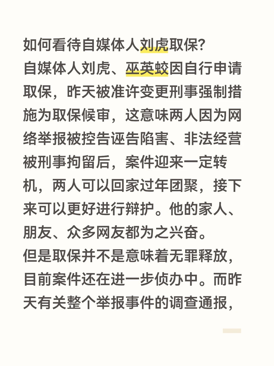 如何看待自媒体人刘虎取保?