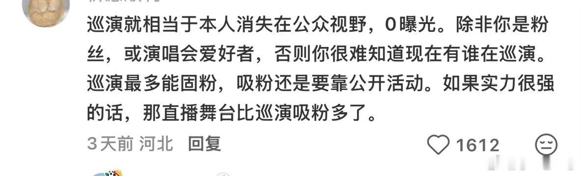 为什么会有巡演容易跑粉的说法？ 