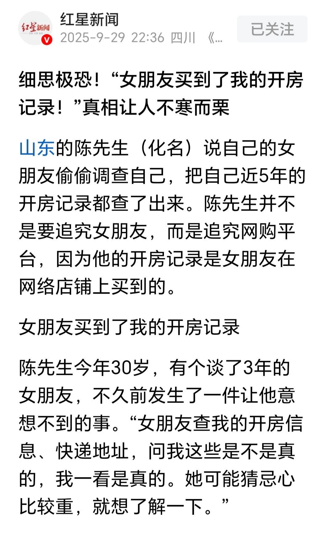 山东陈先生发现谈了3年的女友，竟在网购平台花1.28万买到自己近5年的开房记录，