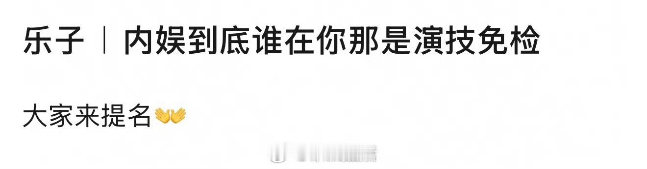 内娱哪些演员，演技免检都有谁？
