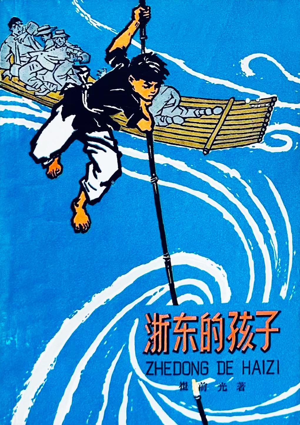 樟溪竹筏少年｜崔前光笔下的浙东少儿往事

书衣旧影 老连环画《浙东的孩子》 作者