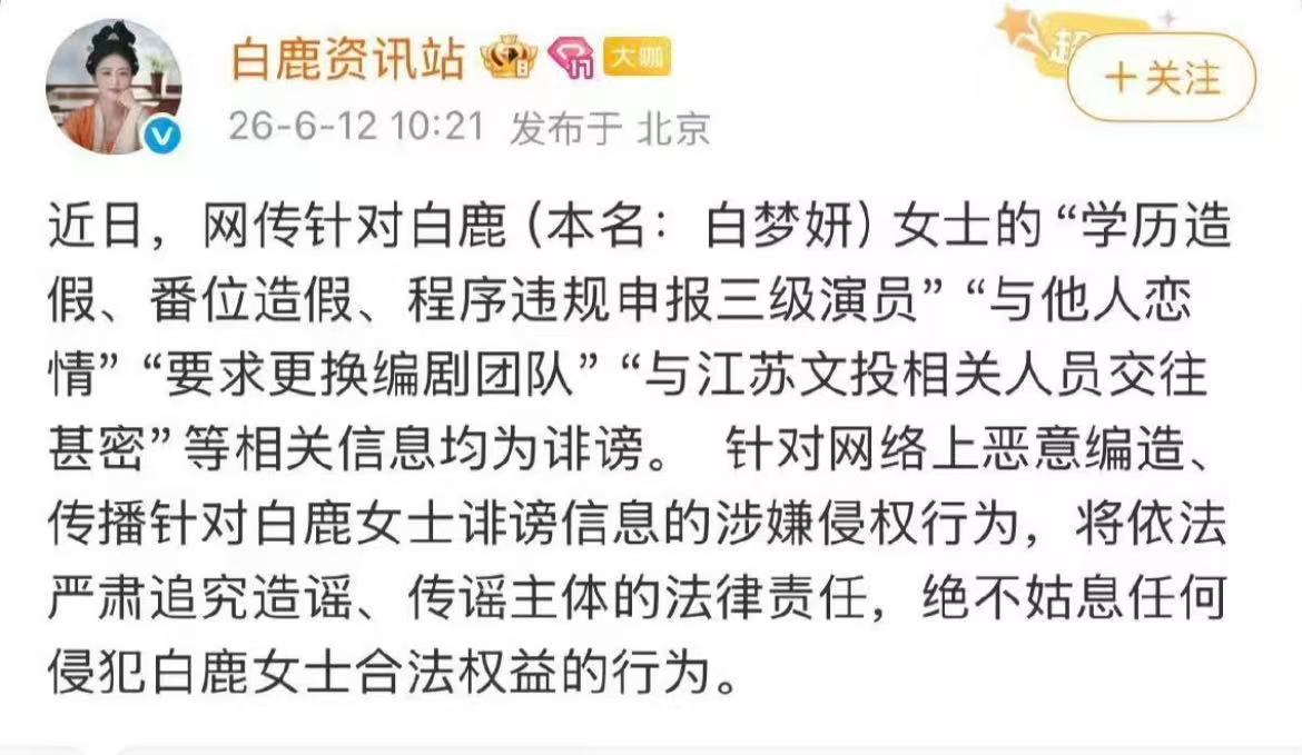 白鹿方六连辟谣造谣一张嘴，辟谣跑断腿，赞美可以随心直言，伤人诋毁的话务必三思！相