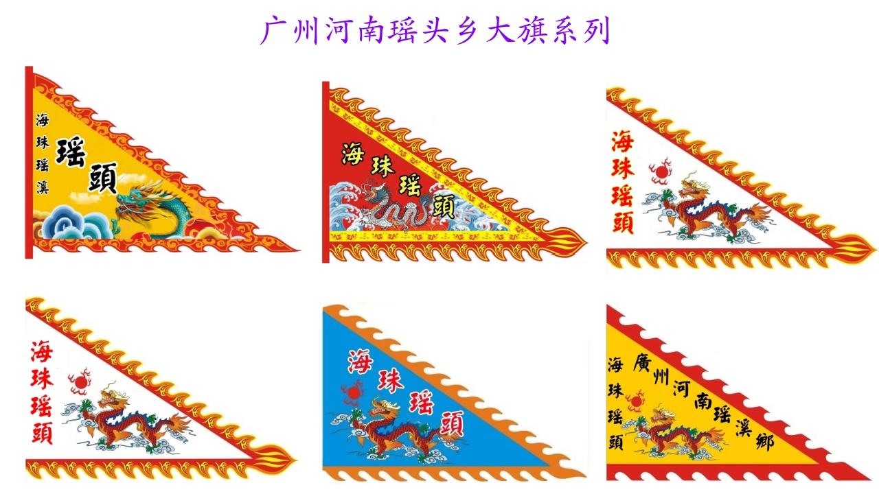 广州河南瑶头乡大旗系列，共6款
款款魅力十足，凸显岭南古水乡风韵