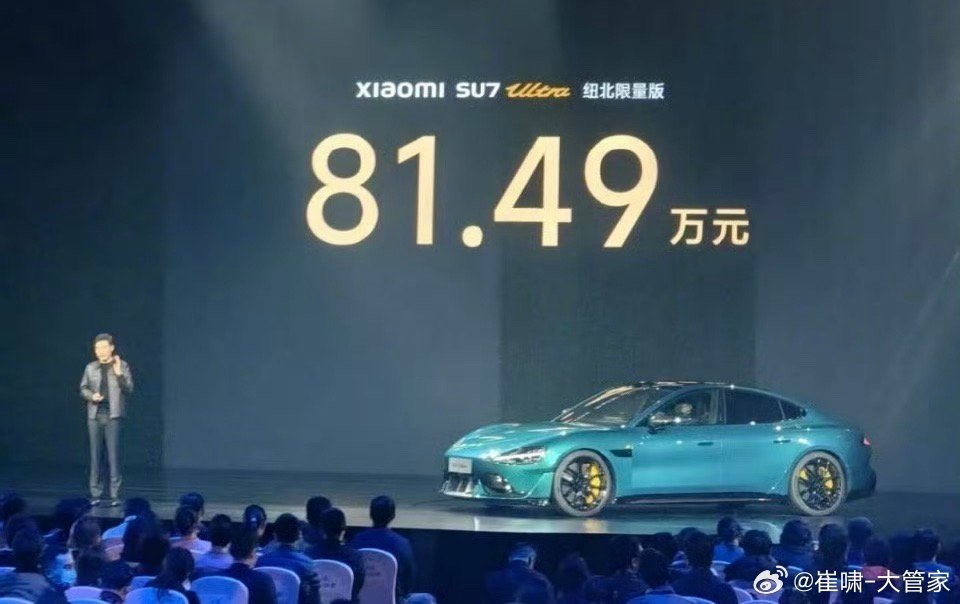 还有一个81.49万的小米 su7 ultra 纽北限量版…[并不简单]我就说事