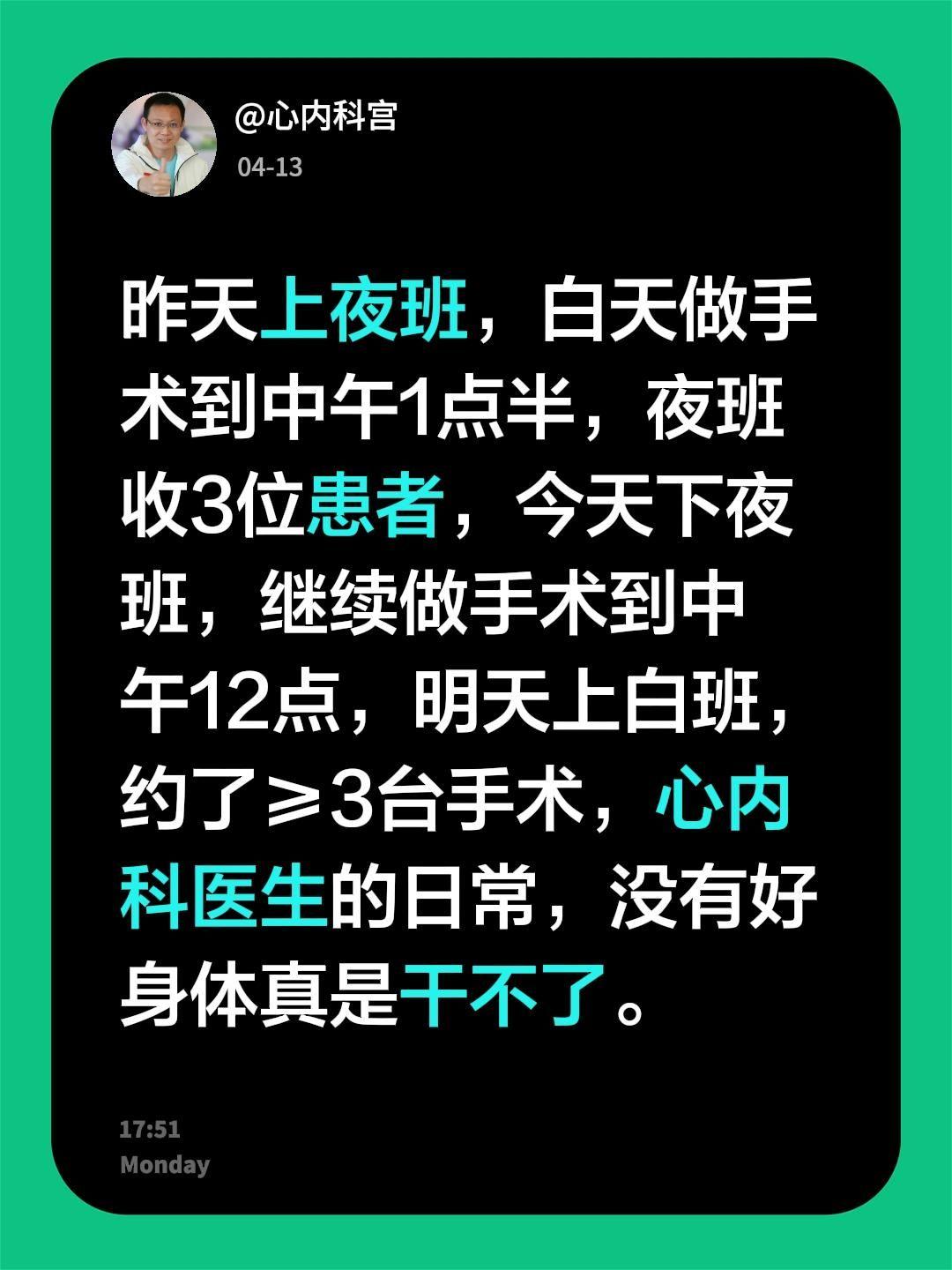 昨天上夜班，白天做手术到中午1点半，夜班收3位患者，今天下夜班，继续做...