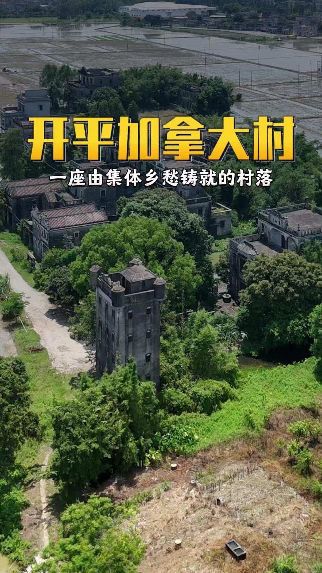 🏠这是广东开平的虾村，一座由集体乡愁铸就的村落。民国初年，关国暖带领乡亲远渡加