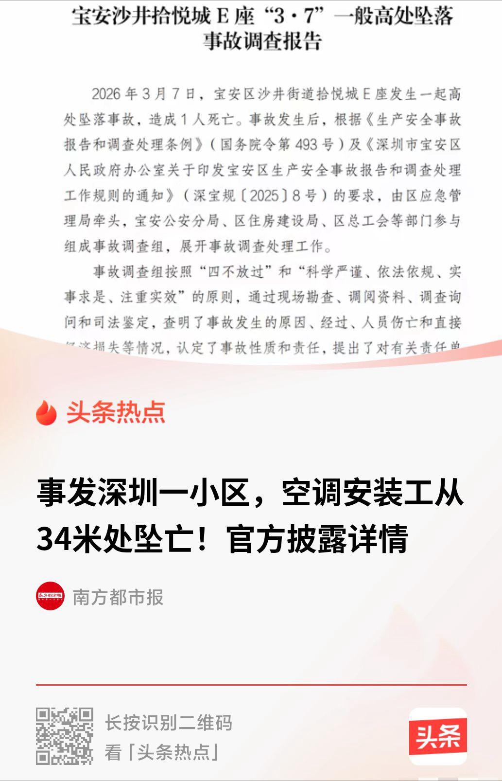 深圳宝安，40 岁的空调安装工韩某涛，从 34 米高的 11 楼摔下，当场死亡。