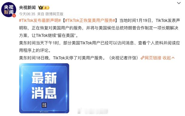 TikTok正恢复美用户服务 TikTok恢复了美国用户的服务[吃瓜][吃瓜][