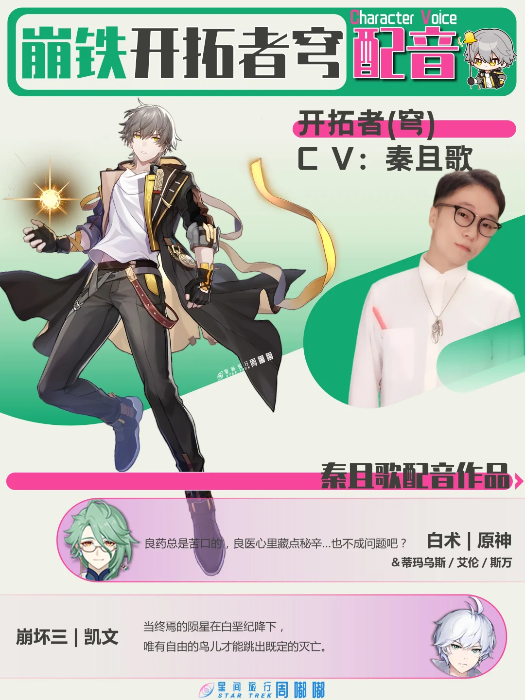 【崩铁】开拓者-穹配音 | 声优都是“怪物”