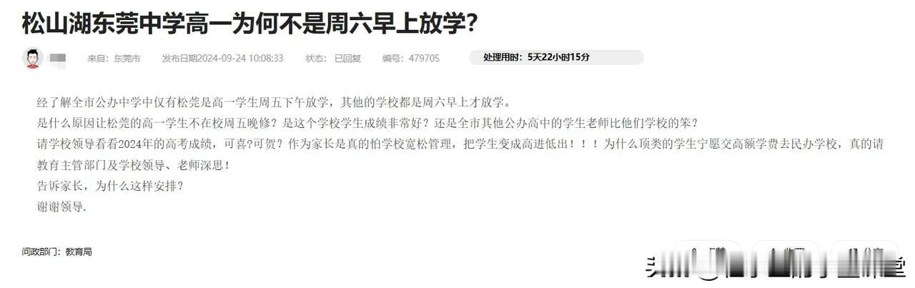 图一
东莞一家长吐槽，自己家娃上高一就读于松山湖莞中
松莞每周五准时放学，其他学