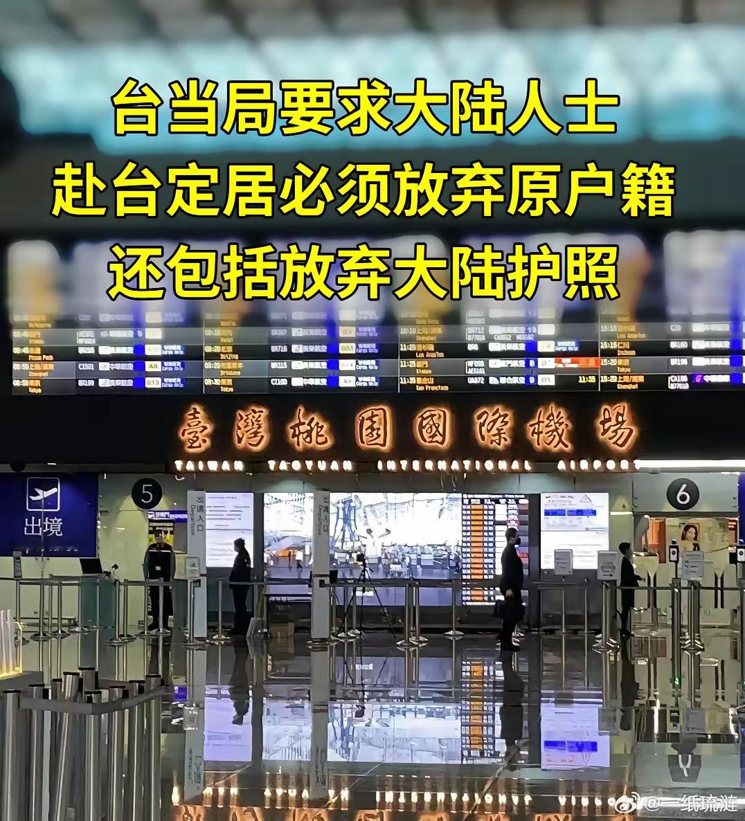 台当局再出逆天规定：大陆人士在台定居，须提交 “放弃大陆户籍+注销大陆护照” 双