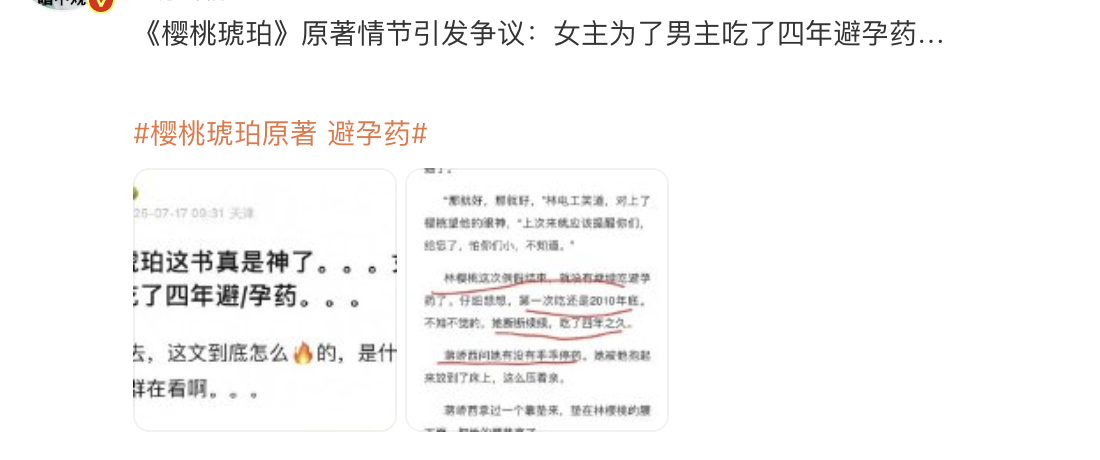 赵今麦张凌赫《樱桃琥珀》糊成啥了，都开始炒作争议话题了。樱桃琥珀原著 避孕药 ​