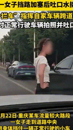 夫妻马路撒横！妻子肉身拦车吐口水加塞，双双被罚
 重庆梁平堵车路上上演荒唐一幕，