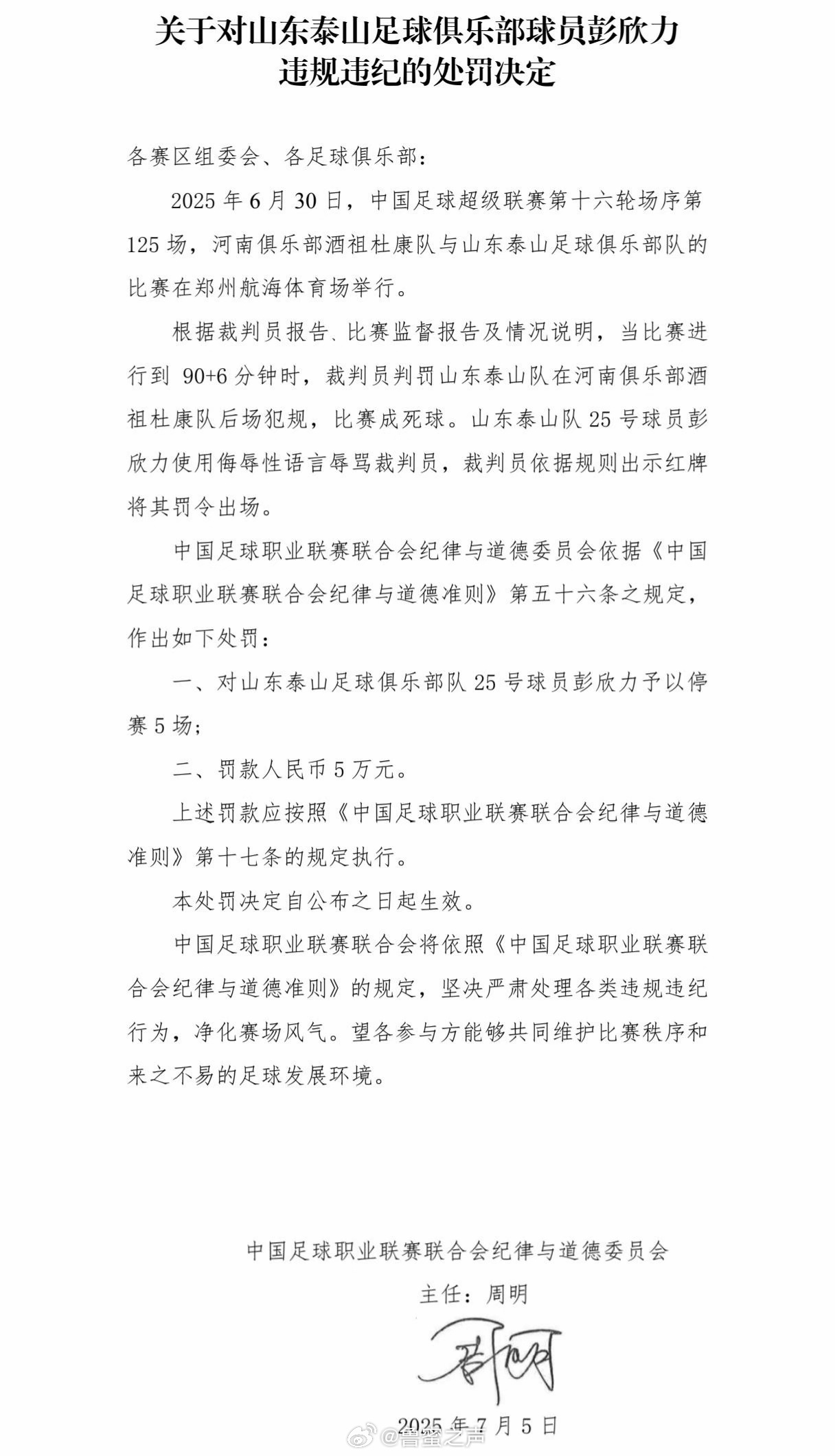 中足联罚单：山东泰山队球员彭欣力使用侮辱性语言辱骂裁判员，被禁赛5场，罚款5万[