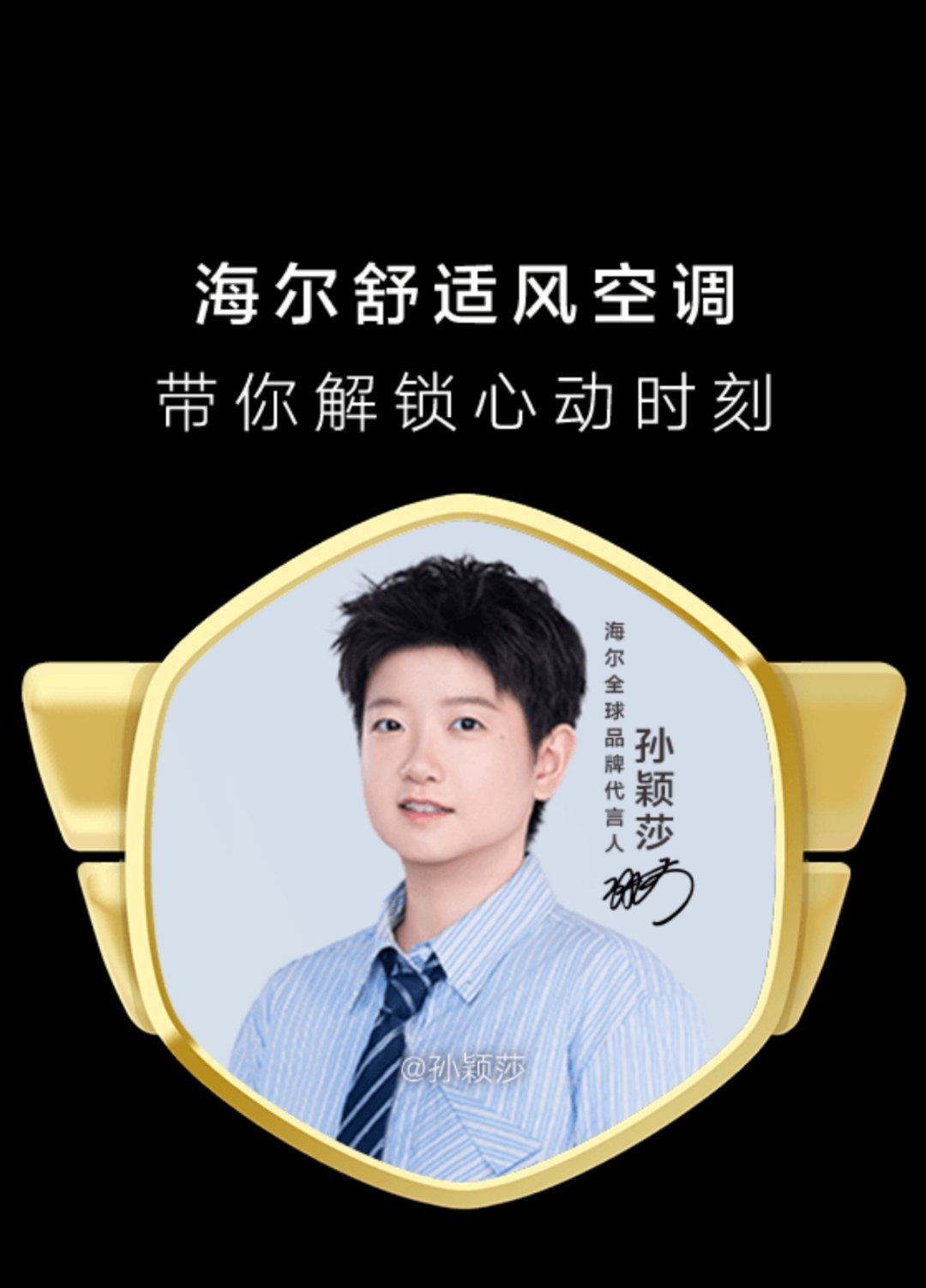 豆莎包们，快来参加海尔空调×孙颖莎解锁活动，赢取莎莎精美周边点击👉链接 完成4