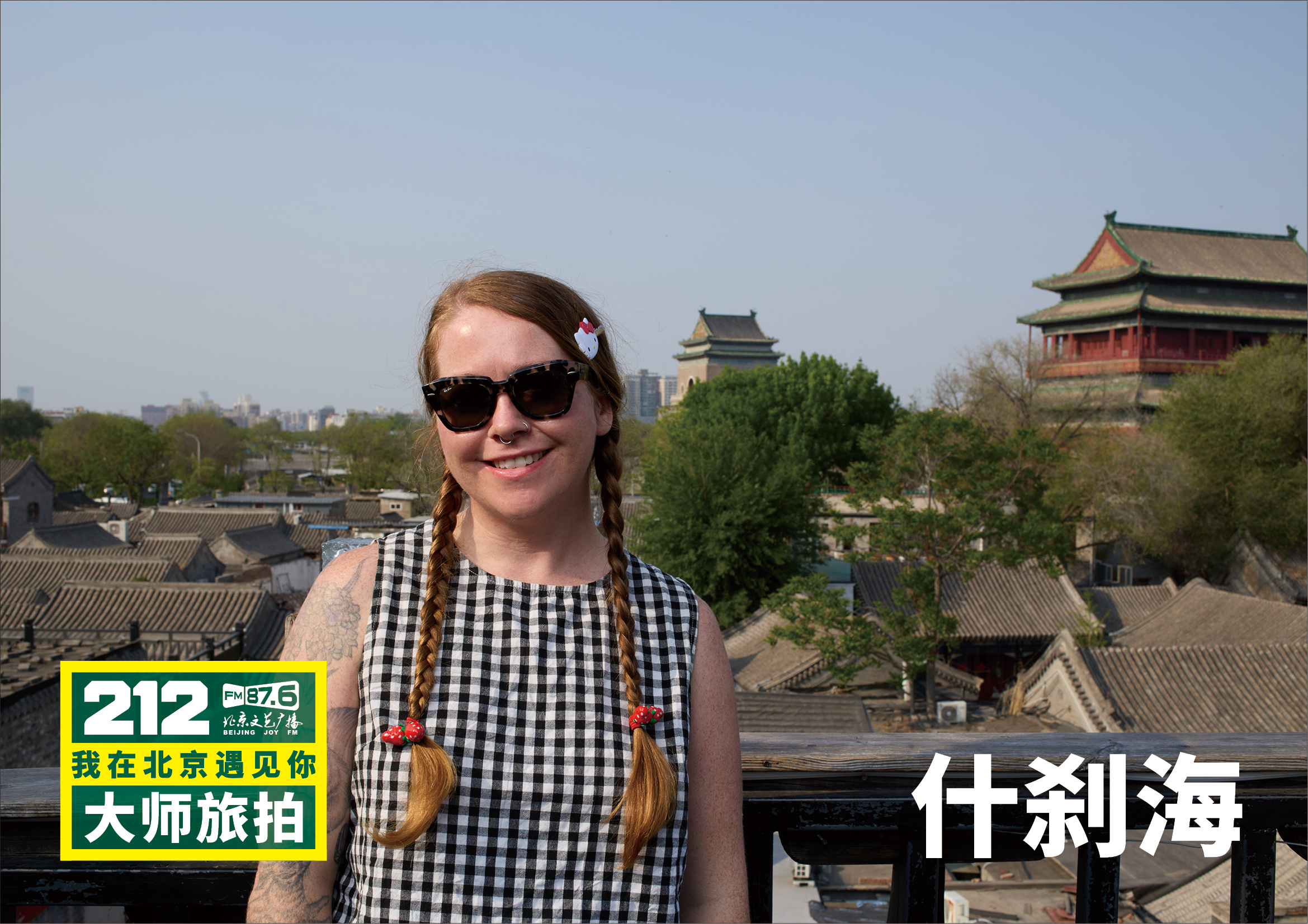 “212·我在北京遇见你大师旅拍”遇见什刹海。于银锭桥畔，遇见一座城的万千气象。
