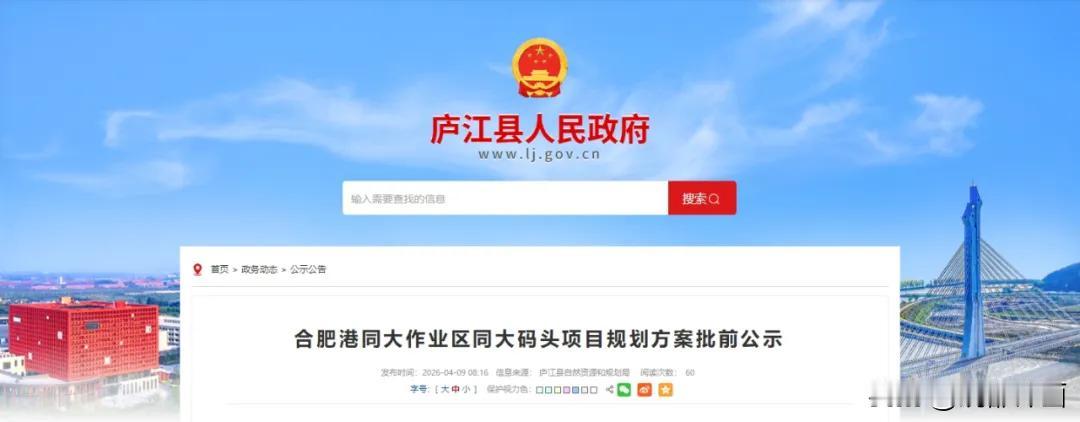 【批前公示！合肥港同大作业区同大码头项目规划方案公示】
近日，庐江县自然资源和规