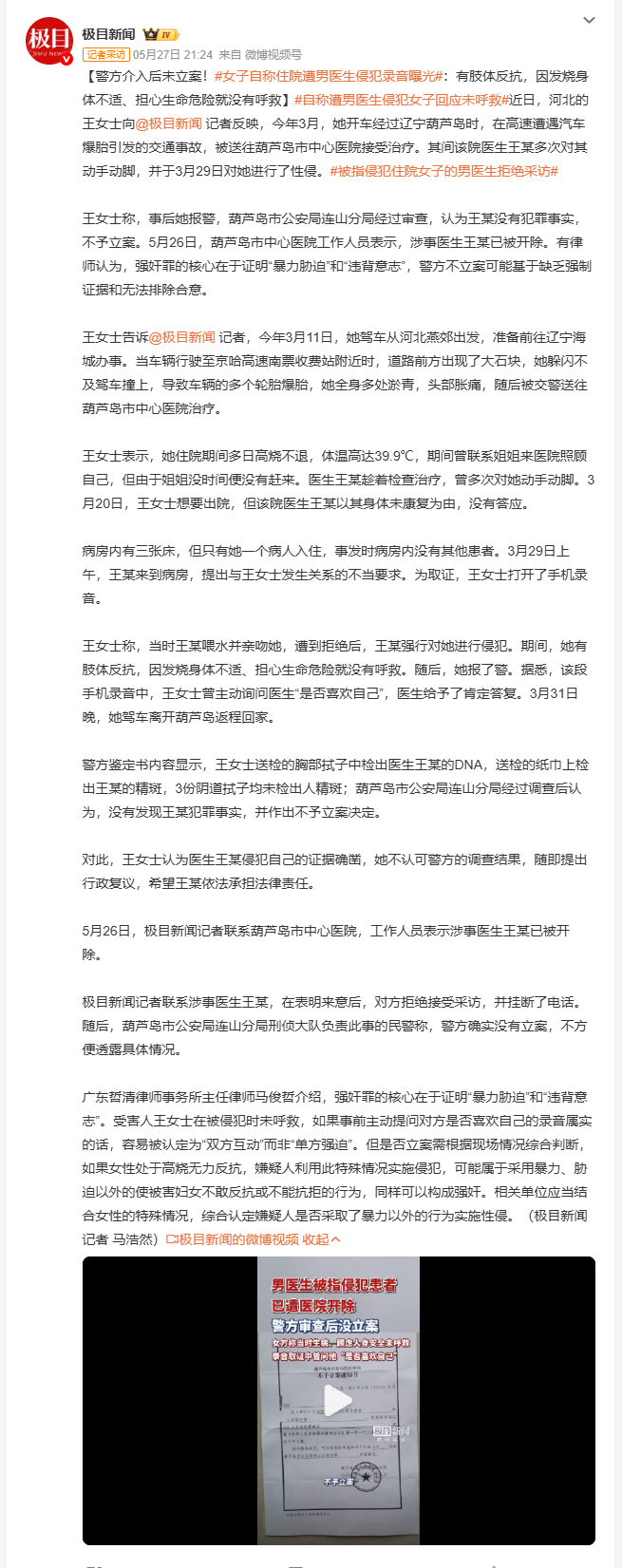 自称遭男医生侵犯女子回应未呼救 王女士在葫芦岛住院治伤时被医生王某性侵，对方DN