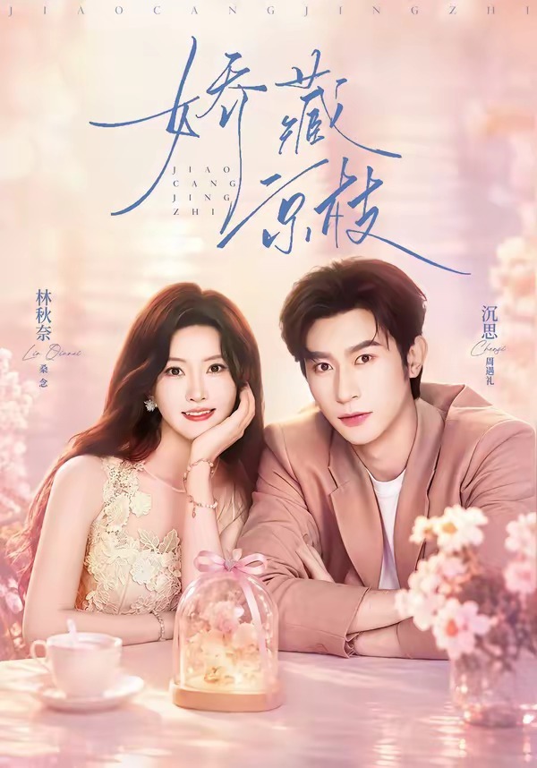 朱门春闺（83集）何聪睿＆岳雨婷 K：网页链接 D：网页链接娇藏京枝（83集）沉