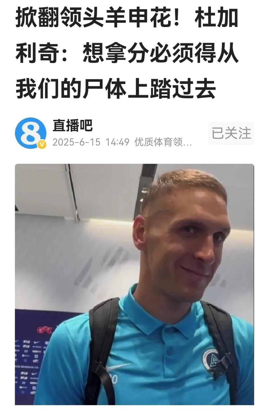深圳新鹏城队长杜加里奇赛后豪言：“想拿分必须得从我们尸体上踏过去！”这是何等的坚