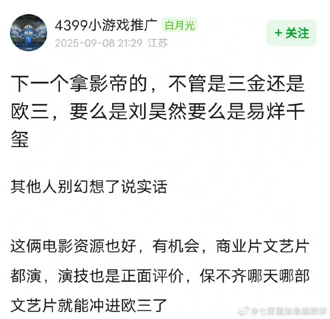 网友展望下一个拿影帝的人选，认为不管是三金还是欧三，可能是在易烊千玺刘昊然之间诞