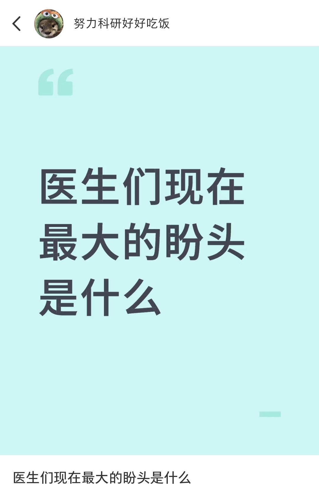 医生们现在最大的盼头是什么