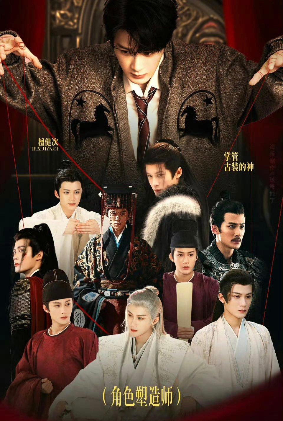 角色塑造师檀健次