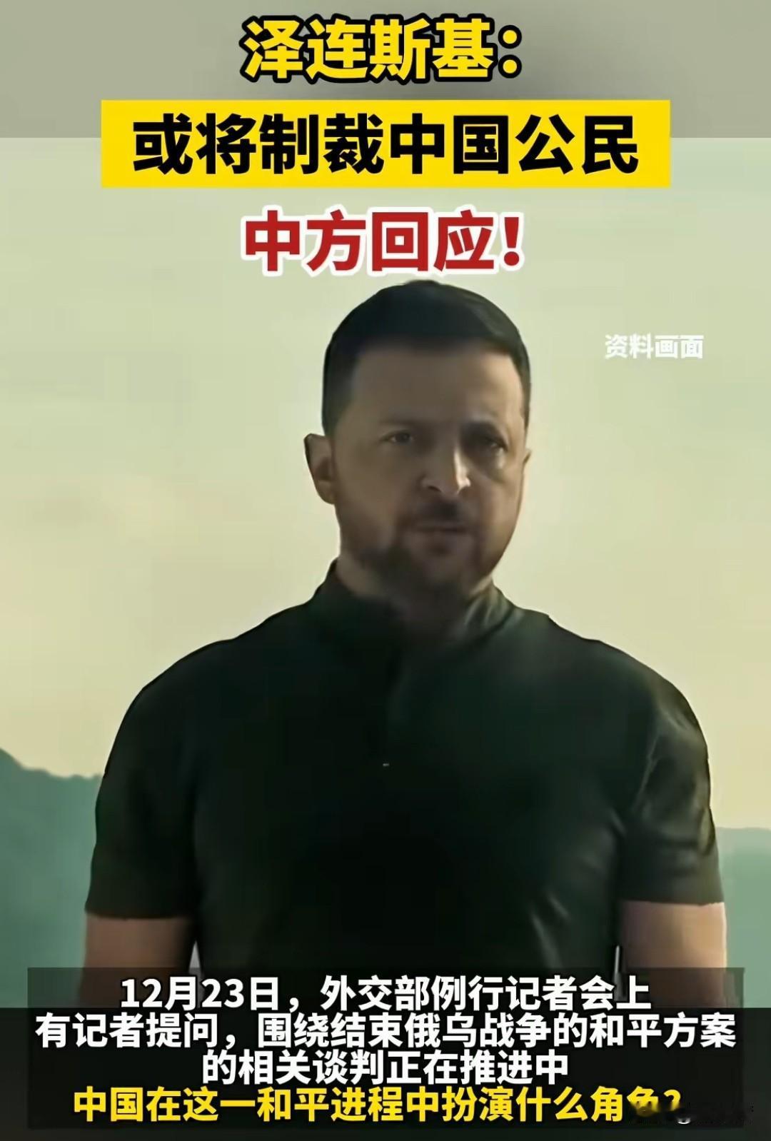 泽连斯基：乌克兰或将制裁中国公民！
你没看错，乌克兰在自身难保的情况下竟敢叫嚣要