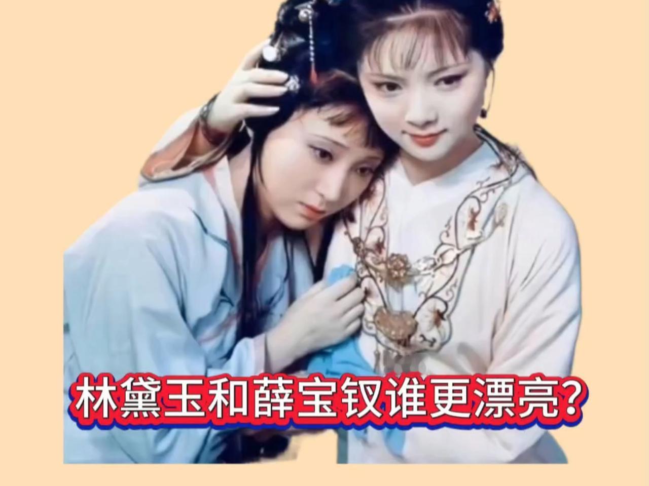 林黛玉和薛宝钗谁更漂亮?若单论容貌，自然是宝钗胜出。黛玉胜在气质出尘，而不是容貌