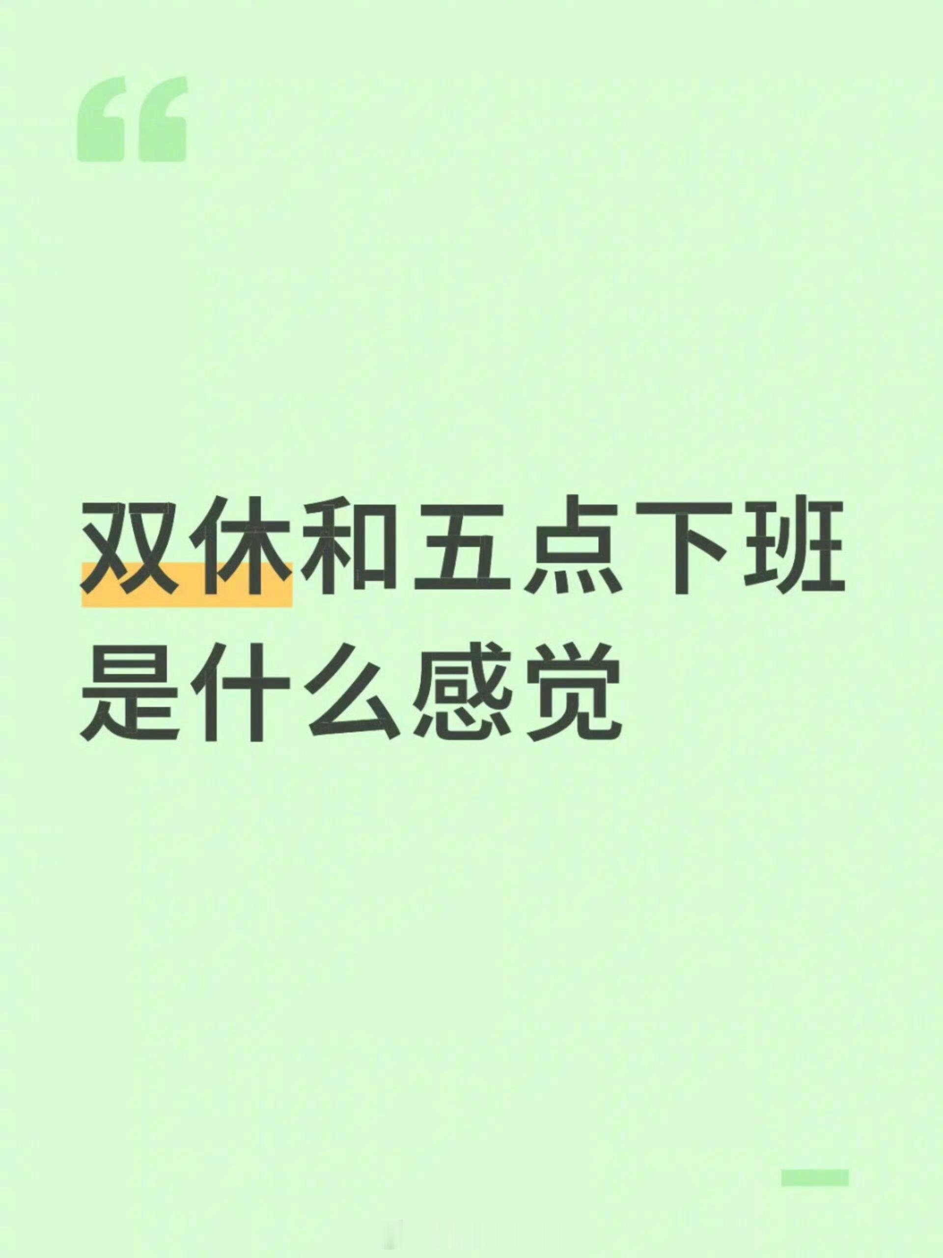 双休和五点下班是什么感觉 双休+五点下班，才是打工人的顶级治愈！下班后工作群彻底