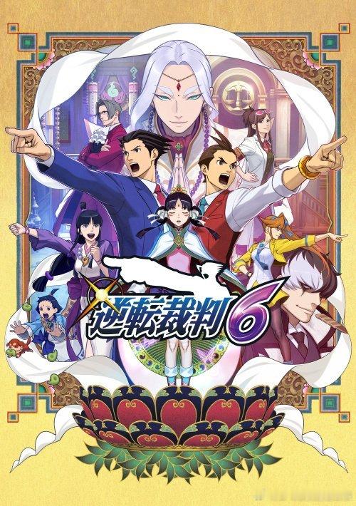 #逆转裁判6八周年# 8年前的今天，《逆转裁判6》在日本地区的3DS上发售。 ​