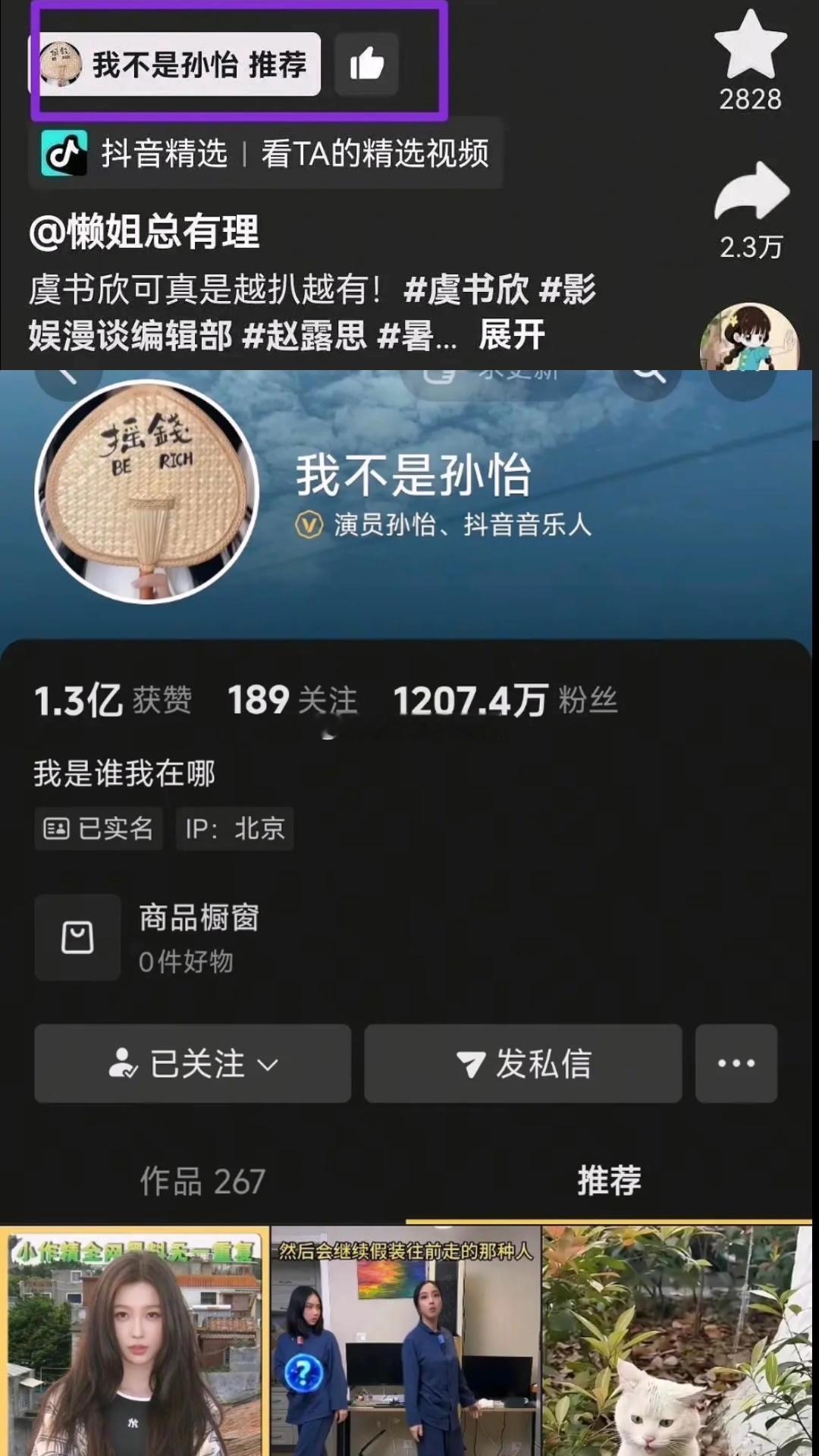 孙怡疑似推荐了虞书欣一年级事件复盘的视频。 ​​​