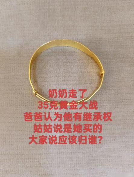 奶奶刚离世，一只35克的金手镯直接挑起家庭内战。 爸爸站血缘角度，认定子女都有继