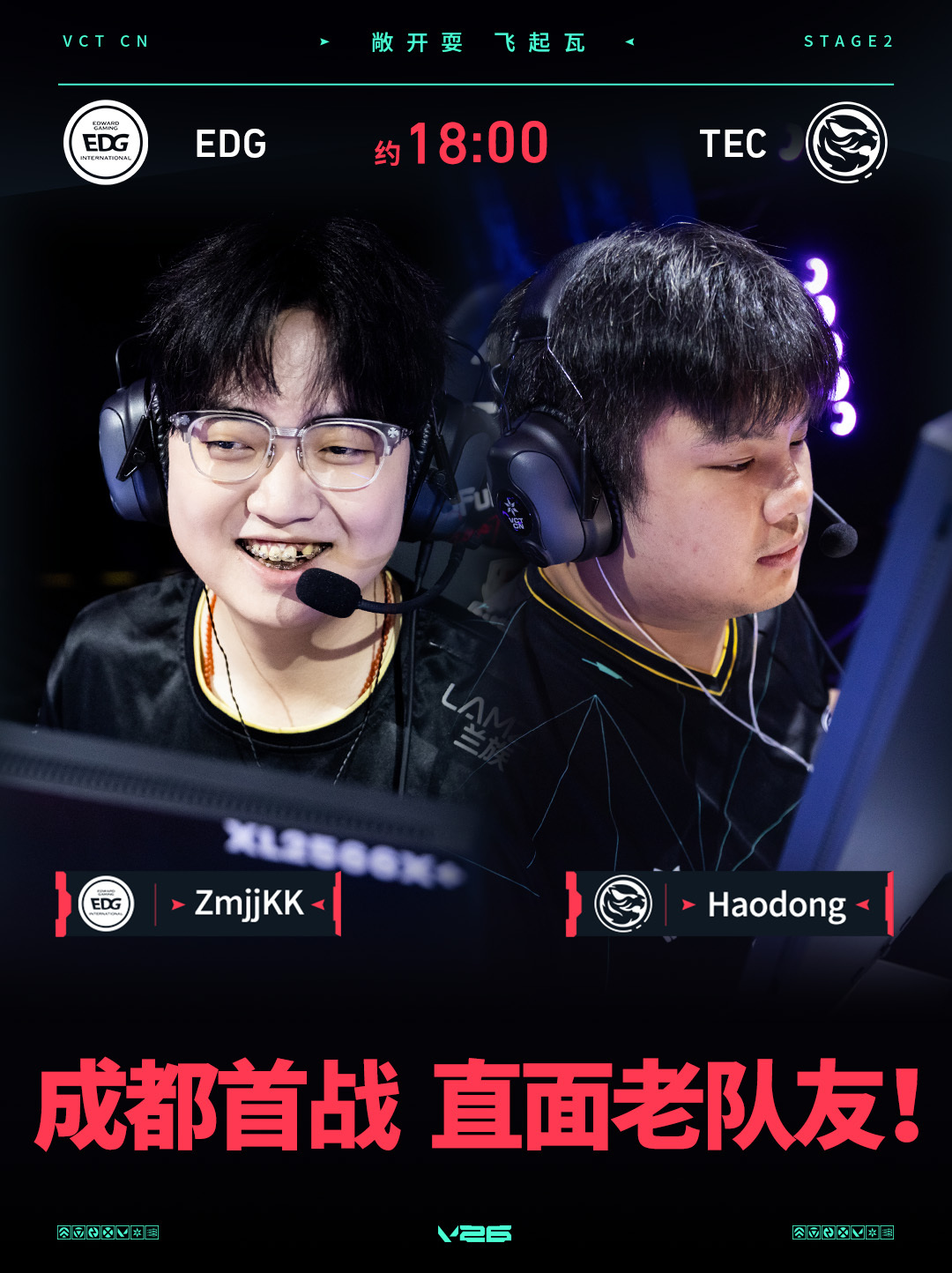 EDG对阵TEC话题看点：昔日队友成都相遇，对决一触即发