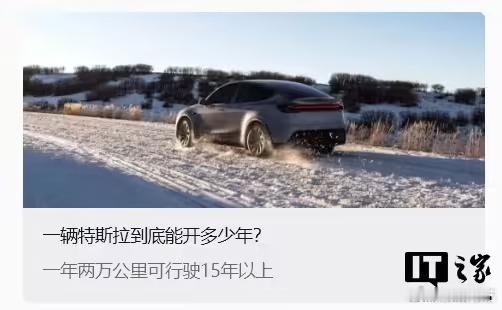 一辆特斯拉到底能开多少年  按特斯拉的说法，如果一年两万公里，可以开15年以上你