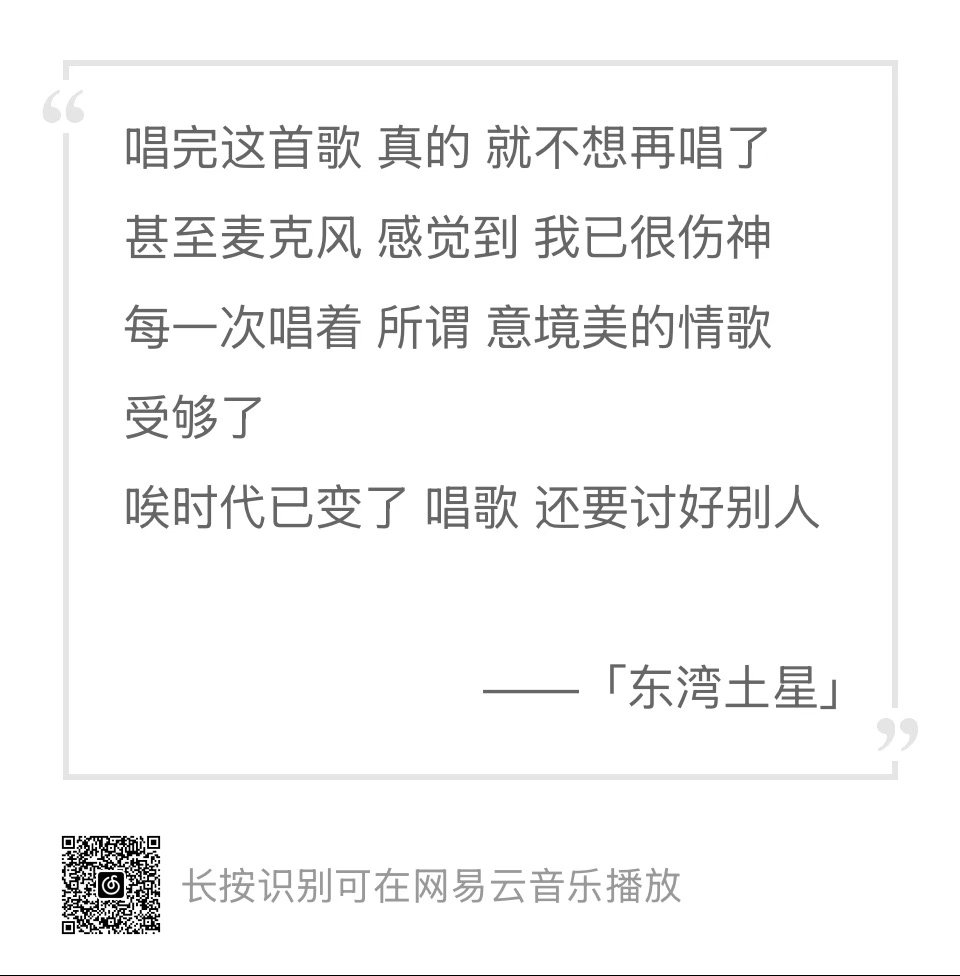 唉，时代已变了，唱歌还要讨好别人 