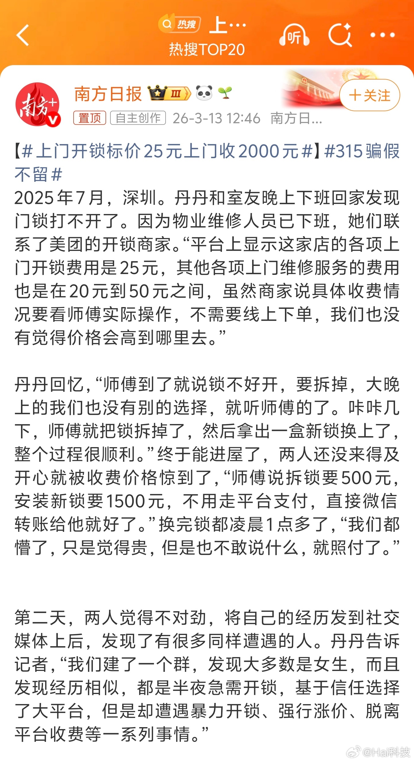 急开锁、卫生间修漏水、修大件电器是被坑的三大重灾区，我也吃过不少亏，找正规平台吧