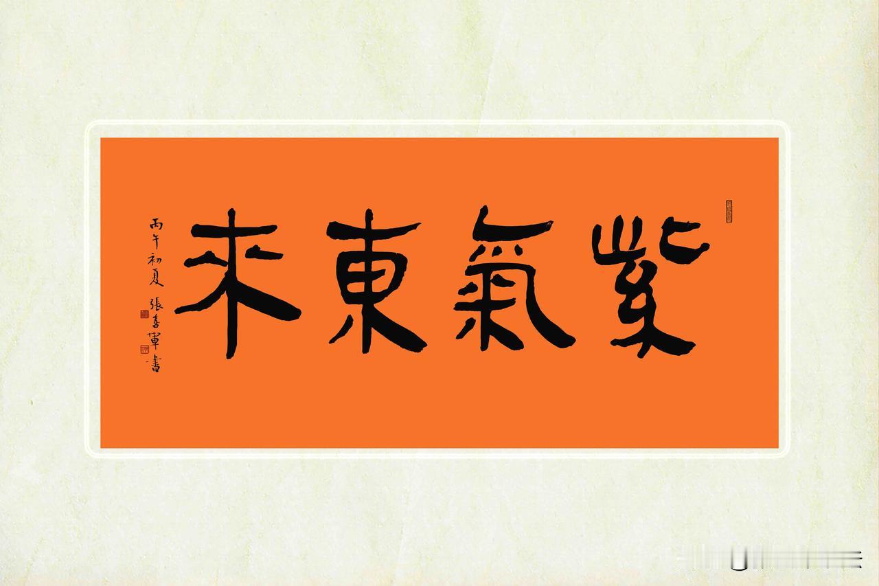 紫气东来