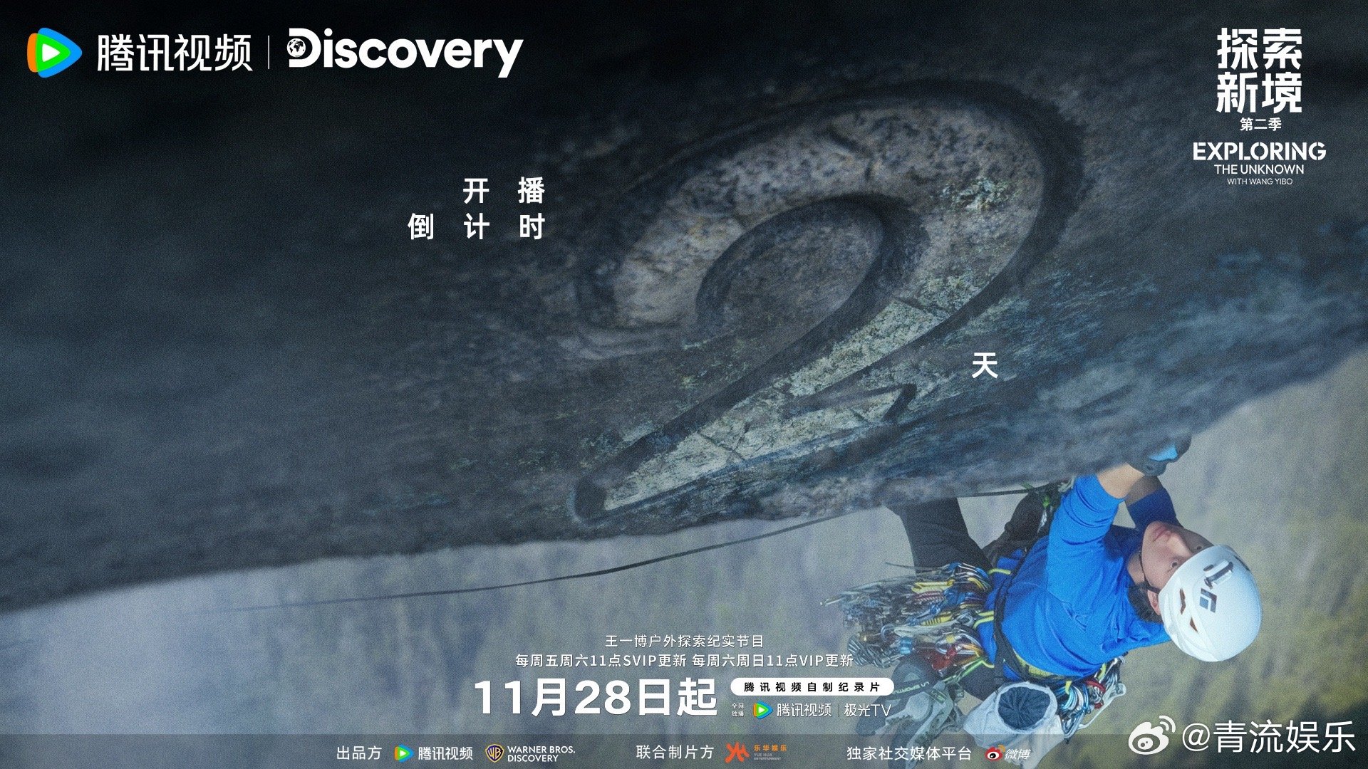 王一博探索新境2倒计时2天 · 正在岩究王一博紧握岩点，专注让前路清晰，勇气让高