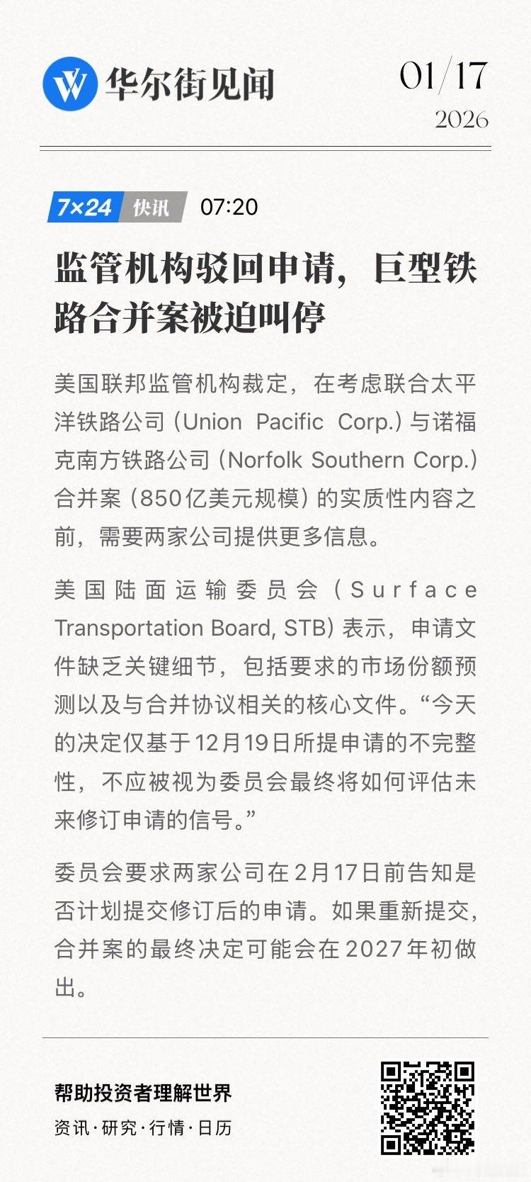 【监管机构驳回申请，巨型铁路合并案被迫叫停】美国联邦监管机构裁定，在考虑联合太平