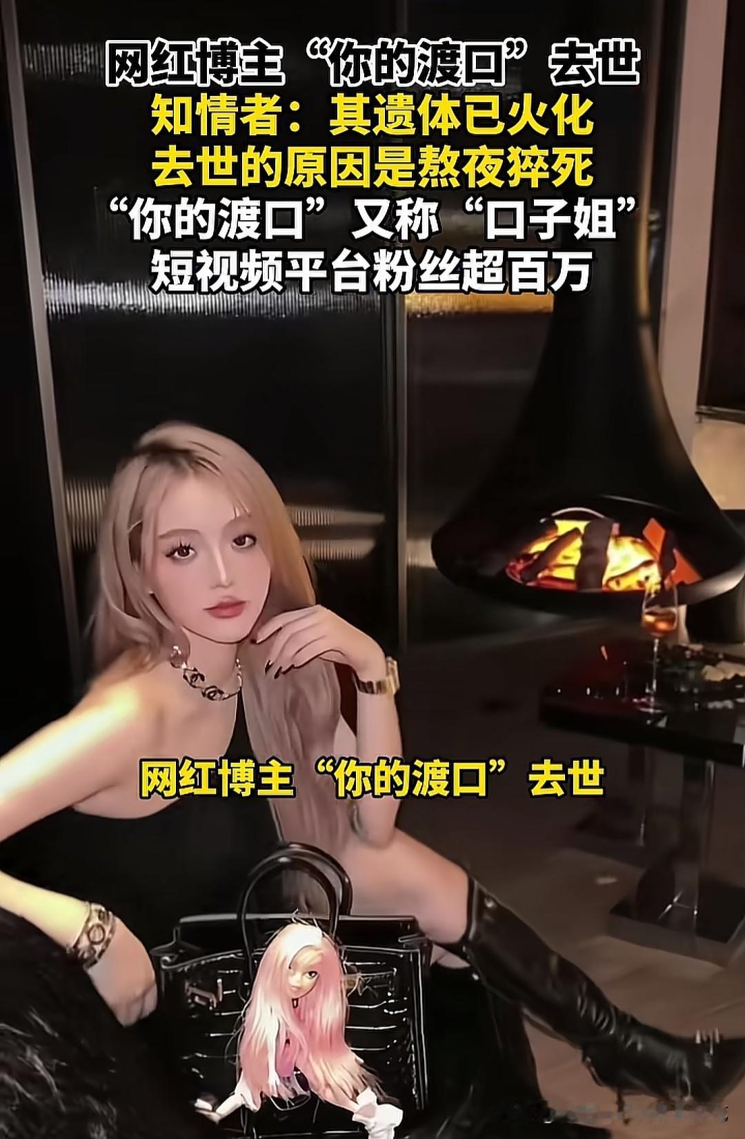 又有一名网红因为熬夜猝死离世！2026年1月1日，百万粉丝网红博主“你的渡口”因