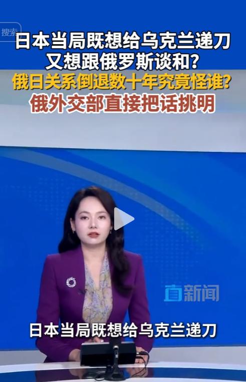 5 月 4 日，俄罗斯外交部官网发布的一则通报，让本就冰冷的俄日关系再次成为国际