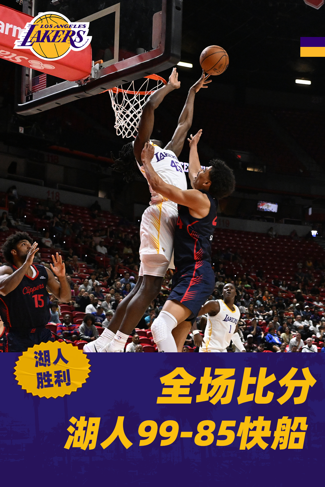 夏联🆚快船全场战罢！最终比分99-85！收获5连胜！卡尔23分，马农17分11