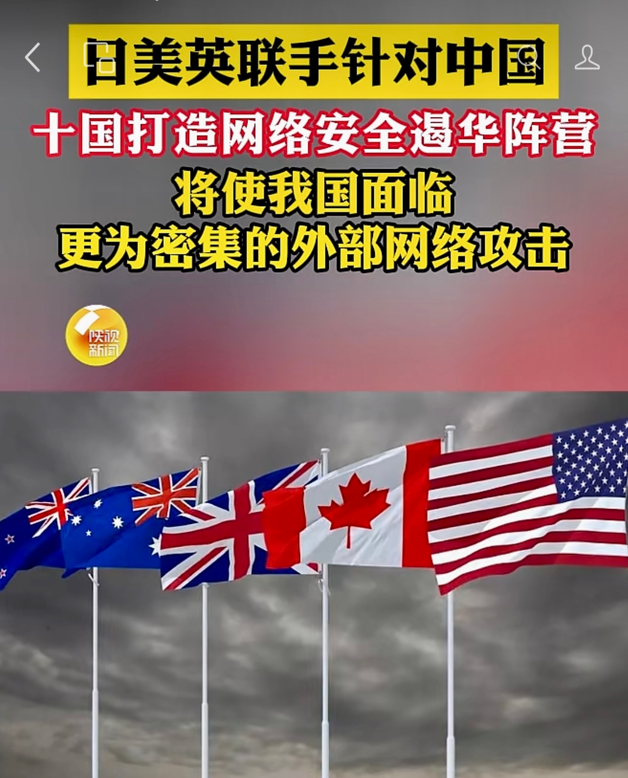 日美英联手针对中国！十国打造网络安全遏华阵营！将使我国面临更为密集的外部网络攻击